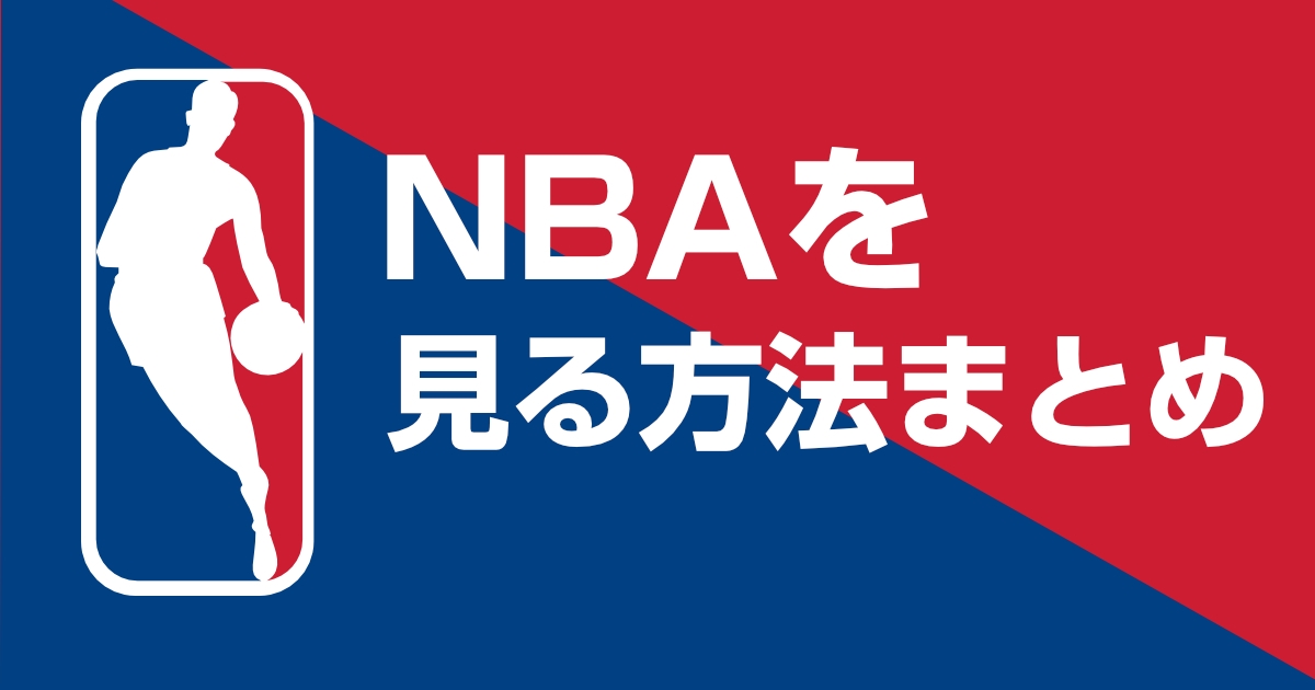 NBA配信の視聴方法!2025年からはAmazonで配信することが決定!楽天NBAは撤退となりました